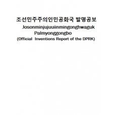 조선민주주의인민공화국 발명공보-Josonminjujuuiinmingonghwaguk Palmyonggongbo (Official  Inventions Report of the DPRK)